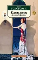 Конец главы. Хроники Форсайтов - Джон Голсуорси - 2022 год