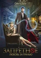 Запретное. Любовь за Гранью - Ольга Герр - 2022 год