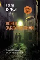 Конец заблуждениям - Робин Кирман - 2023 год