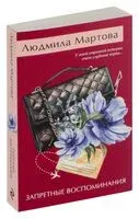 Запретные воспоминания - Людмила Мартова - 2024 год