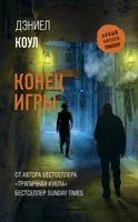 Конец игры - Дэниел Коул - 2022 год