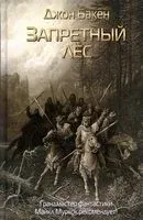 Запретный лес - Джон Бакен - 2022 год