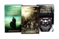 Запретный лес; Сказание о Доме Вольфингов; Регент Севера. Комплект из 3 книг - Джон Бакен, Кеннет Моррис, Уильям Моррис - 2024 год