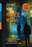 Конец игры - Дэниел Коул - 2025 год