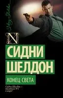 Конец света - Сидни Шелдон - 2025 год