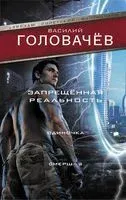 Запрещенная реальность: Одиночка. Смерш-2 - Василий Головачев - 2022 год
