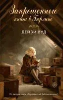 Запрещенные книги в Берлине - Дейзи Вуд - 2026 год