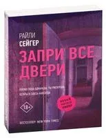 Запри все двери - Райли Сейгер - 2024 год