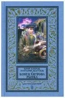 Конец Хитрова рынка - Анатолий Безуглов, Юрий Кларов - 2020 год