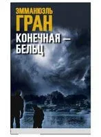 Конечная – Бельц - Эмманюэль Гран - 2020 год