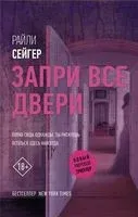 Запри все двери - Райли Сейгер - 2023 год