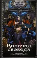 Конечно, свобода - Елизавета Шумская - 2022 год