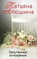 Запутанные отношения - Татьяна Алюшина - 2026 год