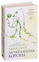 Запятнанная корона - Эрин Уатт - 2026 год