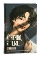 Конечно, я тебя... - Кконним Ли - 2025 год