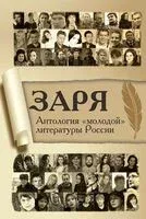 Заря. Антология "молодой" литературы России - 2018 год
