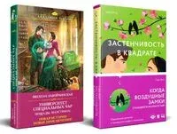 Застенчивость в квадрате. Университет Специальных Чар. Пощады, маэстрина! Комплект из 2 книг - Милена Завойчинская, Сара Хогл - 2024 год