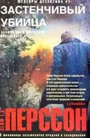 Застенчивый убийца - Лейф Г. В. Перссон - 2023 год