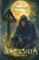 Заступа. Чернее чёрного - Иван Белов - 2025 год