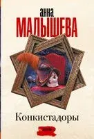 Конкистадоры - Анна Малышева - 2023 год