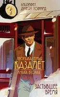 Застывшее время - Элизабет Джейн Говард - 2021 год