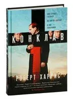 Конклав - Роберт Харрис - 2025 год