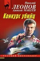Конкурс убийц - Николай Леонов, Алексей Макеев - 2024 год
