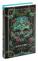 Затворники - Кэти Хэйс - 2023 год