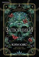 Затворники - Кэти Хэйс - 2024 год