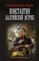 Константин. Балтийский ястреб - Иван Оченков, Антон Перунов - 2024 год