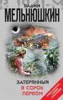 Затерянный в сорок первом - Вадим Мельнюшкин - 2019 год