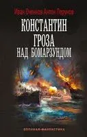Константин. Гроза над Бомарзундом - Иван Оченков, Антон Перунов - 2026 год