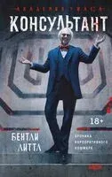 Консультант - Бентли Литтл - 2025 год
