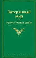 Затерянный мир - Сэр Артур Конан Дойл - 2025 год