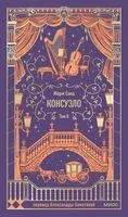 Консуэло. Том 2 - Жорж Санд - 2025 год