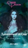 Затерянный остров. На диких берегах - Ольга Лорен - 2023 год