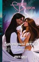 Затерянный остров. Петля времени - Ольга Лорен - 2024 год