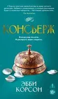 Консьерж - Эбби Корсон - 2025 год