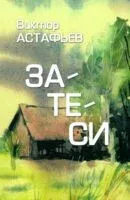 Затеси - Виктор Астафьев - 2025 год