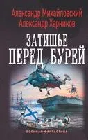 Затишье перед бурей - Александр Михайловский, Александр Харников - 2019 год