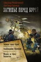 Затишье перед бурей - Александр Михайловский, Александр Харников - 2022 год