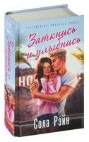 Заткнись и улыбнись - Сола Рэйн - 2025 год
