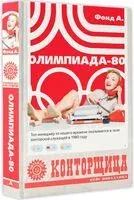 Конторщица. Олимпиада-80 - А. Фонд - 2024 год