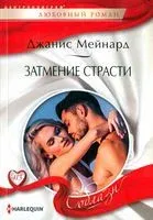 Затмение страсти - Джанис Мейнард - 2022 год