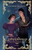 Зачарованная - Сильвия Мерседес - 2025 год