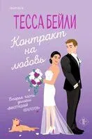 Контракт на любовь - Тесса Бейли - 2024 год