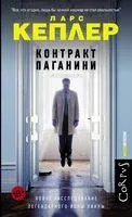 Контракт Паганини - Ларс Кеплер - 2021 год