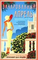 Зачарованный апрель - Элизабет Арним - 2025 год