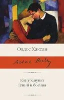 Контрапункт. Гений и богиня - Олдос Хаксли - 2025 год