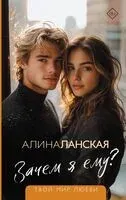 Зачем я ему? - Алина Ланская - 2025 год